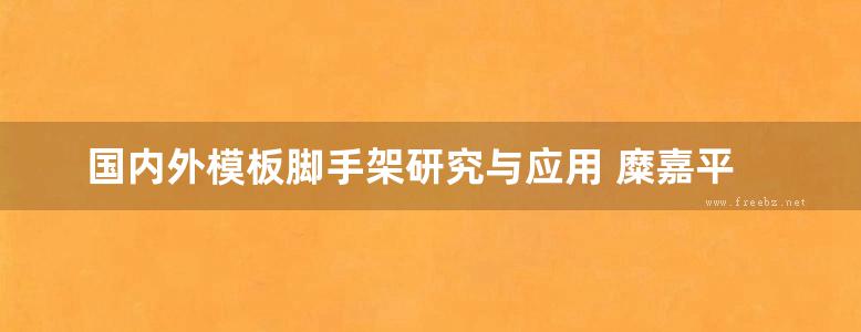 国内外模板脚手架研究与应用 糜嘉平